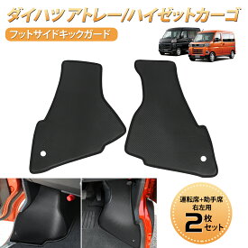 ＼お買い物限定セール・P10+800円オフあり／SUNVIC アトレー S700系 キックガード マット フロント サイド ドア キックプロテクター 保護 車内 汚れ 防止 カスタム キズ フットレスト カーボン調 レザー 運転席 助手席 2枚セット アクセサリー 内装パーツ ハイゼットカーゴ