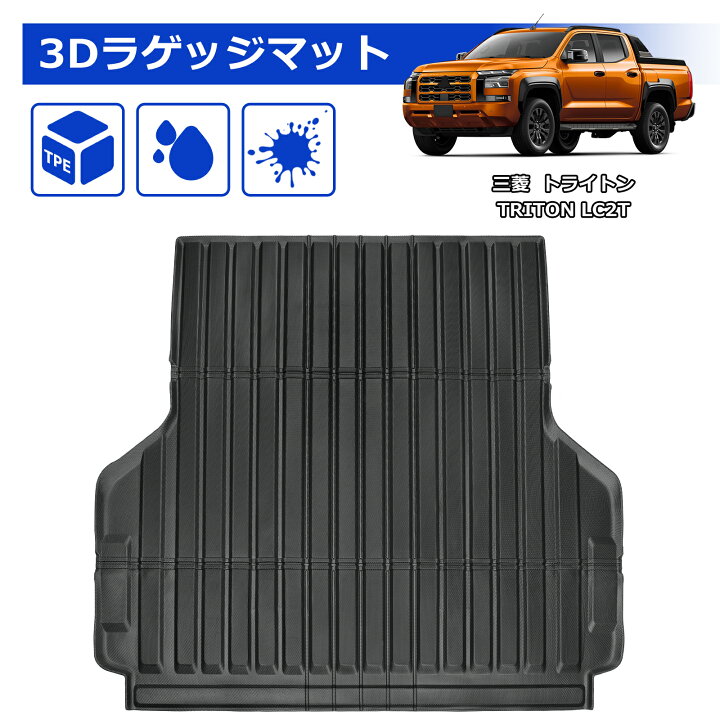 楽天市場】SUNVIC 三菱 トライトン LC2T ラゲッジマット 3D トランク 