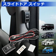 ＼お買い物限定セール・20%オフあり!／SUNVIC ハイエース 200系 パワースライドドア スイッチ増設キット …