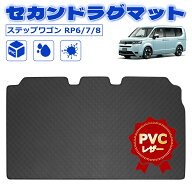 ＼お買い物限定セール・2999円でお得!／SUNVIC ステップワゴン フロアマット 2列目 RP6 RP7 RP8 セカンド…