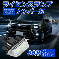 ＼お買い物限定セール・20%オフあり!／【昇級版】SUNVIC ノア ヴォクシー 80系 LED ナンバー灯 エスクァ…