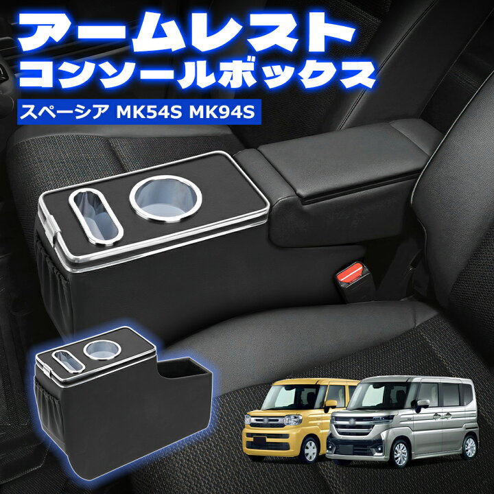 楽天市場】SUNVIC スペーシア MK53S MK54S MK94S アームレスト 