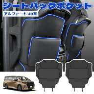 ＼今週限定セール・20%オフあり!／SUNVIC アルファード 40系 ヴェルファイア シートバックカバー ポケッ…