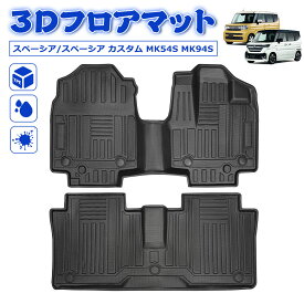 ＼お買い物限定セール・10%オフクーポンあり!／SUNVIC スペーシア フロアマット MK54S MK94S スペーシアカスタム 3D フロントマット 運転席 助手席 立体 カーゴマット TPE 水洗い可能 防水 防汚 汚れ 防止 内装 専用 カスタム アクセサリー SPACIA ハイブリッド
