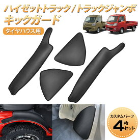 ＼お買い物限定セール・800円オフあり!／SUNVIC ハイゼット トラック S500P S510P キックガード マット ガードマット キックプロテクター 保護 車内 汚れ 防止 泥除け キズ フットレスト 貼る カーボン調 レザー タイヤハウス用 シートサイド付き 4枚セット ジャンボ