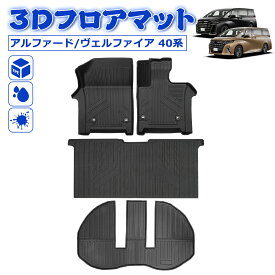 ＼お買い物限定セール・20%オフあり!／SUNVIC アルファード 40系 ヴェルファイア 3D フロアマット フロントマット ラゲッジマット 運転席 助手席 立体 カーゴマット TPE 水洗い可能 防水 防汚 汚れ 防止 内装 専用 カスタム アクセサリー AAHH40W AAHH45W AGH40W