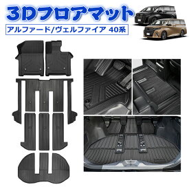 ＼お買い物限定セール・15%オフあり!／SUNVIC アルファード ヴェルファイア 40系 3D フロアマット ラゲッジマット 運転席 助手席 2列目 セカンドマット 3列目 立体 カーゴマット TPE 水洗い可能 防水 防汚 汚れ 防止 内装 専用 カスタム アクセサリー フルセット