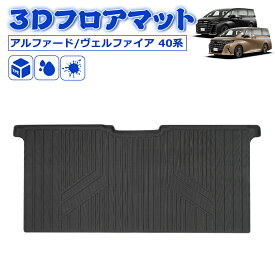 ＼今週限定セール・1500円オフあり!／SUNVIC アルファード 40系 ヴェルファイア フロントマット 3D フロア マット 2列目 セカンドラグマット ラゲッジマット 立体 カーゴマット セカンド シート TPE 水洗い可能 防水 汚れ 防止 内装 専用 カスタム アクセサリー