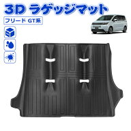 ＼SS限定セール・15%オフあり!／SUNVIC フリード GT系 3D ラゲッジマット フロアマット トランクマット …