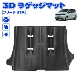 ＼お買い物限定セール・15%オフあり!／SUNVIC フリード GT系 3D ラゲッジマット フロアマット トランクマット 防水 防汚 カーマット 立体 TPE 水洗い可能 ラバーマット カスタム パーツ 内装 荷室 荷台 車 汚れ防止 3列目マット アクセサリー FREED 6人乗り 7人乗り