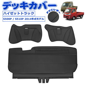 ＼72時間タイムセール・15%オフあり!／SUNVIC ハイゼット トラック S500P S510P ハイゼット ジャンボ デッキカバー フロント リア シートカバー エンジンルームカバー フロアカバー エンジンルーム 足元 断熱 傷防止 汚れ 防止 ブラック PVC 内装 パーツ レザー