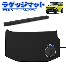 ＼72時間限定セール・15%オフあり!／SUNVIC ジムニー JB64W シエラ JB74W ラゲッジマット 荷室 トランクマット ズレ防止 PVC調 巻ける 防水 耐摩擦 耐汚れ 装着簡単 収納便利 パーツ カスタム 荷室 3ドア ジムニー カスタム パーツ