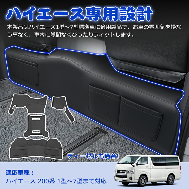 楽天市場】＼今週限定セール～1500円オフ☆23日15:59迄／SUNVIC ハイエース 200系 デッキカバー フロント リア 一体式 分離式 シートカバー  エンジンルームカバー 1型 2型 3型 4型 5型 6型 7型 8型 フロアカバー エンジンルーム 断熱 傷防止 汚れ 防止 ブラック PVC 内装  ...