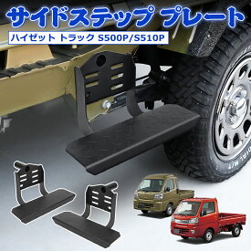＼お買い物限定セール・15%オフあり!／SUNVIC ハイゼット トラック S500P S510P サイドステップ プレート サイドステップバー 踏み 踏台 サイドプレート スプレー塗装 スチール 耐錆 耐傷 取付簡単 穴加工なし ボルト 軽トラ 便利 2P カスタム パーツ アクセサリー 説明書