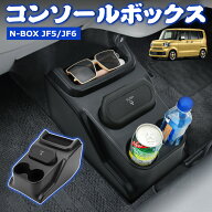 ＼お買い物限定・15%オフあり!／SUNVIC ホンダ NBOX N-BOX JF5 JF6 コンソールボックス ドリンクホルダー…