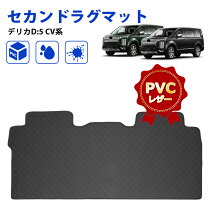 楽天市場】デリカd5 二列目 マットの通販