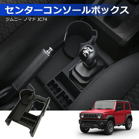 ＼72時間限定セール・15%オフあり!／「令和8年 新登場」SUNVIC ジムニー ドリンクホルダー ノマド コンソールトレイ JB64 JB74 JC74 AT車 3ドア 5ドア シリコン 増設 コイン カードホルダー 収納トレイ カップホルダー センター ボックス キー 小物入れ カスタム パーツ