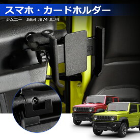 ＼今だけ・2999円でお得!／SUNVIC ジムニー スマホ ホルダー ジムニーノマド JB64 JB74 JC74 車載スマホスタンド カードホルダー チケット 増設キット エアコン側 取付簡単 運転席 車載ホルダー カーカード ホルダー 内装 パーツ 車載用 アクセサリー 5ドア