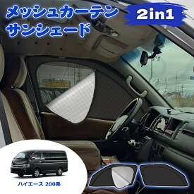 ＼お買い物限定セール・20%オフあり!／SUNVIC ハイエース 200系 メッシュカーテン サンシェード 2in1 遮光 断熱 1型 2型 3型 4型 5型 6型 7型 8型 カーテン 多機能 フロント サイド 車用網戸 車中泊 虫よけ 紫外線カット 目隠し 日除け 防虫ネット 暑さ対策 ウインドウ