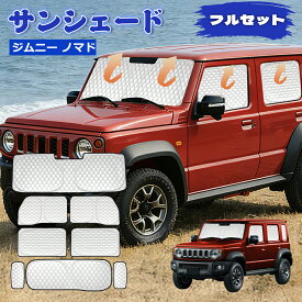 ＼72時間限定タイム・15%offあり!／【2026年昇級版】SUNVIC ジムニー ノマド JC74 車用サンシェード 5ドア 遮光シェード 車窓日よけ 6層構造 フロント サイド リア 穴なし カーテン 車中泊 グッズ フルセット 一台分 盗難防止 取り付け簡単 収納袋付き 8PCS