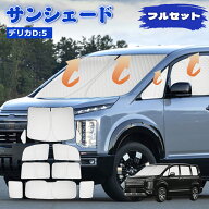 ＼72時間限定セール・15%オフあり!／「2026年昇級版！6層構造」SUNVIC デリカ D:5 CV系 サンシェード 車…