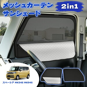 �_�݌Ɍ���E1999�~�ł���?�^�u2WAY�d�l���T���V�F�[�h�vSUNVIC �X�y�[�V�A MK54S MK94S ���b�V���J�[�e�� �T���V�F�[�h 2in1 �t�����g �T�C�h �Ռ� �f�M �J�[�e���^�]�� ����ȃt�����g �T�C�h �ԗp