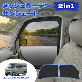 ＼お買い物限定セール・20%オフあり!／SUNVIC エブリィワゴン DA17W DA17V メッシュカーテン サンシェード 2in1 遮光 断熱 カーテン フロント サイド 車用網戸 車中泊 虫よけ 紫外線カット 目隠し 日除け 防虫ネット 暑さ対策 ウインドウ アウトドア エブリイバン