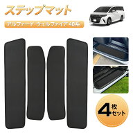 ＼18日まで限定セール・15%オフあり!／SUNVIC アルファード 40系 ステップマット ステップカバー ヴェル…