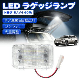 ＼72時間限定セール・15%オフあり!／「ドア連動&自動点灯」SUNVIC RAV4 60系 LEDラゲッジランプ 増設 増設キット ユニット 高輝度 ラゲッジランプ トラックランプ 無段階光量調整 ホワイト メモリー機能 ラゲッジ ランプ 増設 カスタムパーツ 内装 LEDランプ 取付簡単