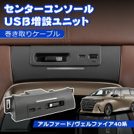 ＼72時間タイムセール・7999円でお得!／SUNVIC アルファード 40系 USB 増設ユニット センターコンソール …