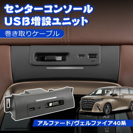 ＼お買い物限定セール・15%オフあり!／SUNVIC アルファード 40系 USB 増設ユニット センターコンソール ヴェルファイア 巻き取りケーブル 3口同時充電 QC3.0 PD3.0 7色LEDイルミ搭載 カーチャージャー 急速 充電 車usbポート増設 80cm 最大135W 増設電源 電装 パーツ