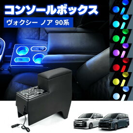 ＼お買い物限定セール・15%オフあり!／SUNVIC ノア ヴォクシー 90系 7色発光 肘置き コンソールボックス アームレスト 肘置き センター コンソール 大容量収納 車内収納ボックス ドリンクホルダー レザー素材 RGB led点灯