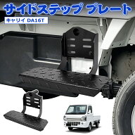 ＼18日まで限定セール・15%オフあり!／SUNVIC キャリイ DA16T サイドステップ プレート サイドステップバ…