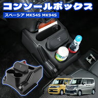 ＼ご愛顧感謝限定セール・3999円でお得!／SUNVIC スペーシア MK54S MK94S コンソールボックス スペーシア…