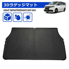 ＼72時間限定セール・15％オフ!!／SUNVIC 新型 ステップワゴン RP6 RP7 RP8 ラゲッジマット トランクマット RP系 3D TPE フロア マット 立体 カーゴマット 水洗い可能 防水 防汚 カスタム パーツ 内装 荷室 車種専用 カー用品 アクセサリー STEP WGN AIR SPADA