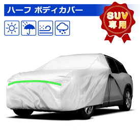 ＼72時間限定セール・15%オフあり!／SUNVIC ハーフカバー カーカバー 車 カバー 車 日除け フロント 裏起毛 防水 防塵 霜よけ 雪 フロントガラス カバー 210T ボディカバーハーフ 軽自動車 ボンネットカバー 防風ベルト 3層構造 湿気 冬対策 グッズ SUV用 収納袋付き