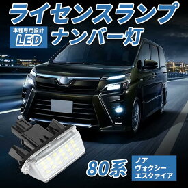 ＼2280円→1499円でお得・4月末お買い物／SUNVIC トヨタ ノア ヴォクシー 80系 LED ナンバー灯 エスクァイア ライセンスランプ ライセンスランプユニット カプラーオン設計 純正交換 簡単 カムリ アクア AVV50 SAI(サイ) AZK10 後期対応 カスタム バーツ 2個セット ホワイト