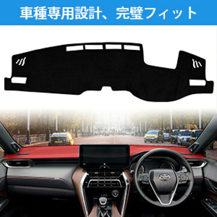 何でも揃う 新品 トヨタ ハリアー 80系 上位グレードz 用ショップオリジナル ダッシュボードマット 車種専用設計 暑さ対策 Www Tsujide Co Jp