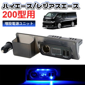 ＼3999円→2999円+P10倍・4月末お買い物／SUNVIC トヨタ ハイエース 200系 増設電源ユニット QC3.0 USBポートx2 カーソケットx1 ブルーLED ライト 増設用キット 同時充電 車種専用設計 純正灰皿差替えタイプ パーツ 便利 内装