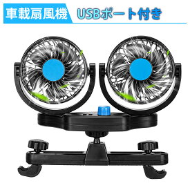 ＼72時間タイムセール・300円オフあり!／SUNVIC 改良版 車載ファン扇風機 USB充電機能付き ツーファン付き 熱対策 シアシート車載扇風機 電動ファン低騒音 強風量 省エネ 二段階風量調節可能 360°角度調整 汎用タイプ 夏対策 説明書付き 梅雨 除湿 対策 グッズ 一年保障付き