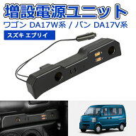 ＼お買い物限定セール・20%オフあり!／SUNVIC エブリイ ワゴン DA17W 増設電源ユニット エブリイ バンDA1…