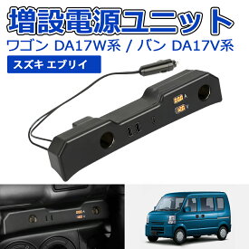 ＼20%オフあり！！お買い物マラソン限定／SUNVIC エブリイ ワゴン DA17W 増設電源ユニット エブリイ バンDA17V 増設用キット シガーソケット QC3.0 USBポート Type-C 電圧計 電流計付き 急速充電 エブリィ EVERY WAGON VAN 増設 車 内装パーツ カー用品 アクセサリー