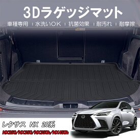 ＼買いマラソン限定セール・15％オフ!!／SUNVIC レクサス 新型 NX 20系 ラゲッジマット トランクマット ラバーマット 3D ラゲッジマット 立体 カーゴマット TPE フロアマット 水洗い 防水 防汚 カスタム パーツ 内装 荷室 車種専用 カー用品 アクセサリー 7人乗り