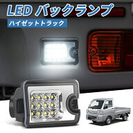 ＼お買い物限定セール・20%オフあり!／SUNVIC ダイハツ ハイゼット トラック バックランプ S500P S510P …