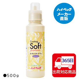 ≪365日毎日発送≫ 【メーカー公式】ハイベック コーティングソフトプレミアム(500g)仕上げ剤（ソフトタイプ）