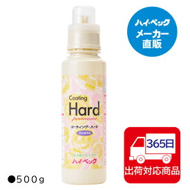 ≪365日毎日発送≫ 【メーカー公式】ハイベック コーティングハードプレミアム(500g)衣類の仕上げ剤（ハードタイプ）