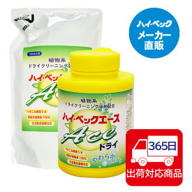 ≪365日毎日発送≫ 【メーカー公式】ハイベック　エースドライ本体&詰替セット100％植物系ドライクリーニング溶剤配合