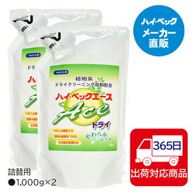 ≪365日毎日発送≫ 【メーカー公式】ハイベック　エースドライ詰替用2個セット100％植物系ドライクリーニング溶剤配合