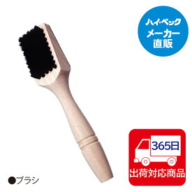 ≪365日毎日発送≫ 【メーカー公式】ハイベック　お洗濯ブラシシミ抜き用