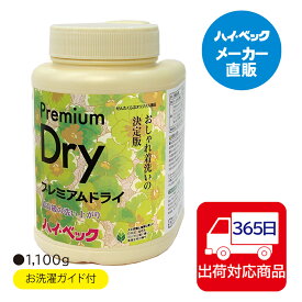 ≪365日毎日発送≫ 【メーカー公式】ハイベック　プレミアムドライ100％植物系ドライクリーニング溶剤配合